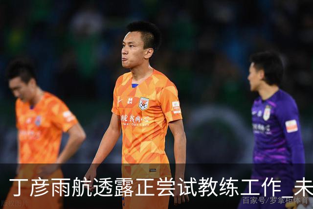 丁彦雨航透露正尝试教练工作 未来或投身青少年篮球事业