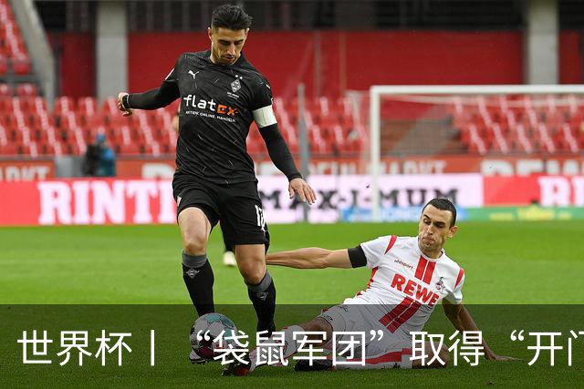 世界杯丨“袋鼠军团”取得“开门红”
