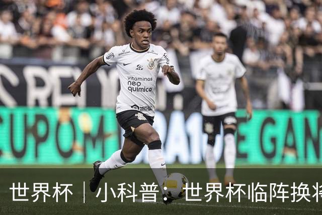 世界杯｜小科普：世界杯临阵换将有何规则？