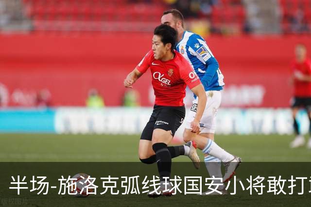 半场-施洛克弧线球国安小将敢打敢拼 暂0-1落后