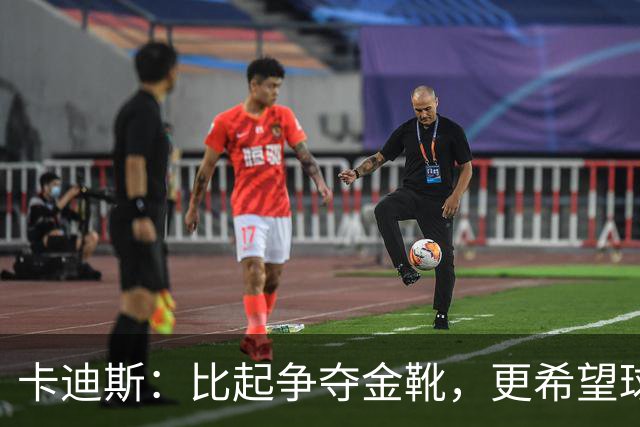 卡迪斯：比起争夺金靴，更希望球队拿更多胜利，后半程全力抢分