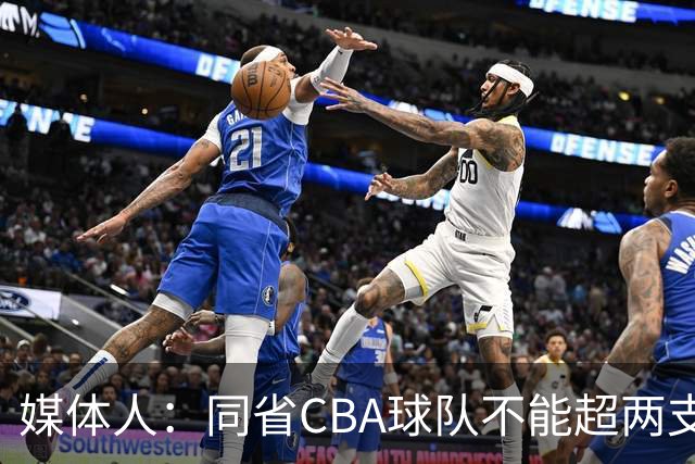 媒体人：同省CBA球队不能超两支 但是计划单列市单独获得1个名额