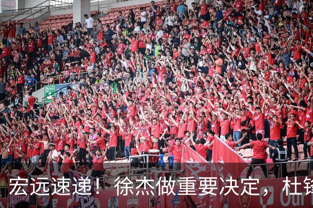 宏远速递！徐杰做重要决定，杜锋最新消息，二飞率广工绝杀清华夺冠