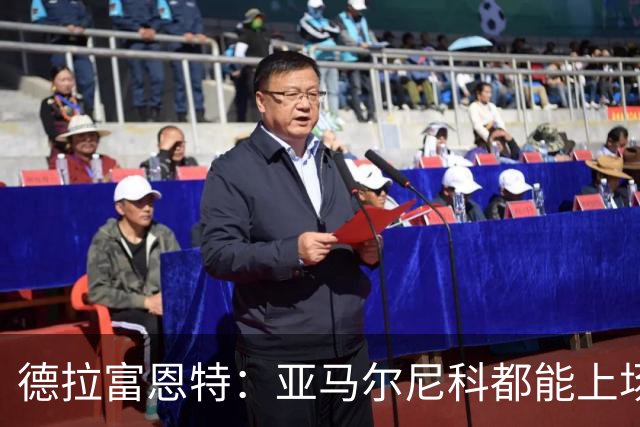 德拉富恩特：亚马尔尼科都能上场 库库去皇马为他开心