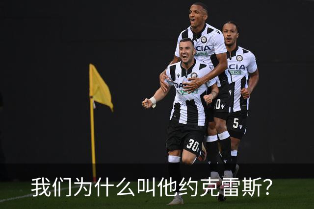 我们为什么叫他约克雷斯？