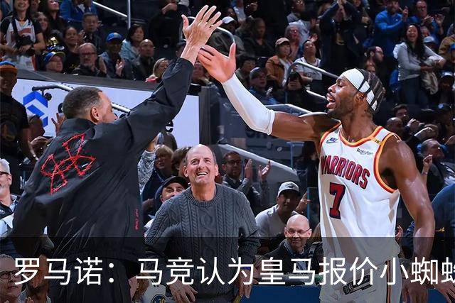 罗马诺：马竞认为皇马报价小蜘蛛只是兑现老佛爷表态，并非真想签