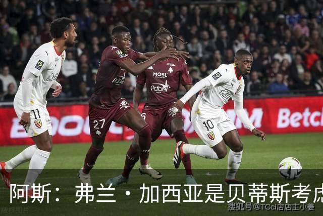 阿斯：弗兰·加西亚是贝蒂斯考虑的方案之一，但目前尚未实质行动