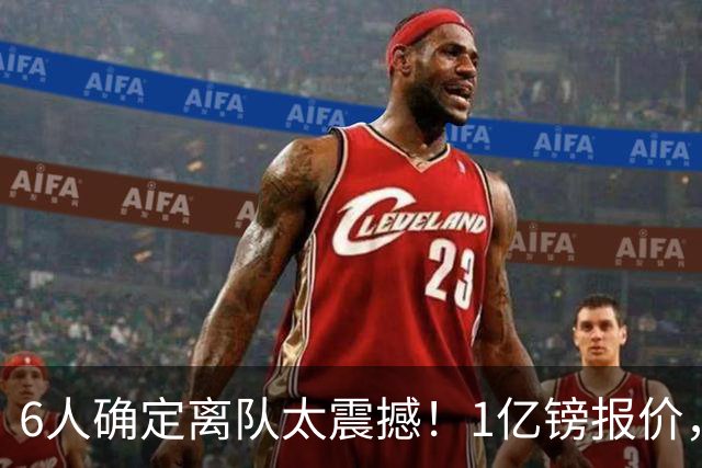 6人确定离队太震撼！1亿镑报价，曼城后瓜帅时代开启大刀阔斧重建
