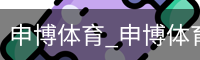 申博体育_申博体育官网 - 专业体育赛事平台